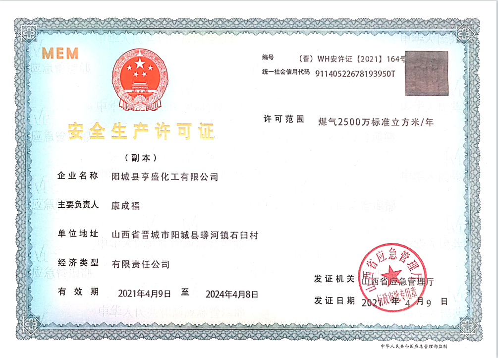 安全生產(chǎn)許可證